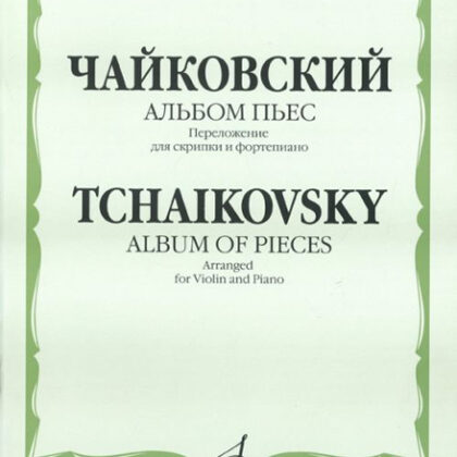 08517МИ Чайковский П.И. Альбом пьес. Переложение для скрипки и фортепиано, Издательство «Музыка»