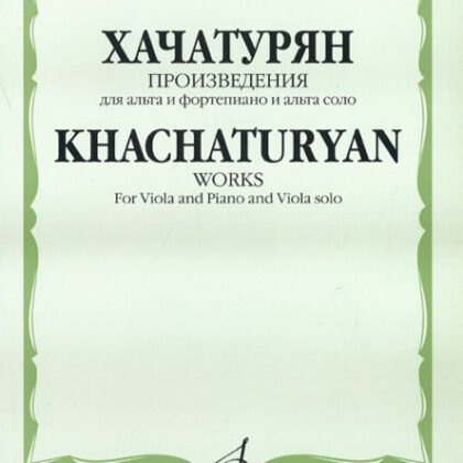 17021МИ Хачатурян А.И. Произведения. Для альта и фортепиано и альта соло, Издательство «Музыка»