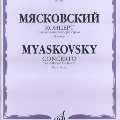 07682МИ Мясковский Н. Концерт. Для виолончели с оркестром. Клавир, Издательство «Музыка»