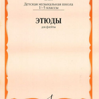 12610МИ Этюды. Для флейты. 1-5 класс ДМШ /сост. Должиков Ю., Издательство «Музыка»