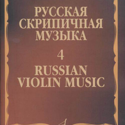 17282МИ Русская скрипичная музыка - 4: Кюи Ц.А.: Для скрипки и фортепиано, издательство "Музыка"