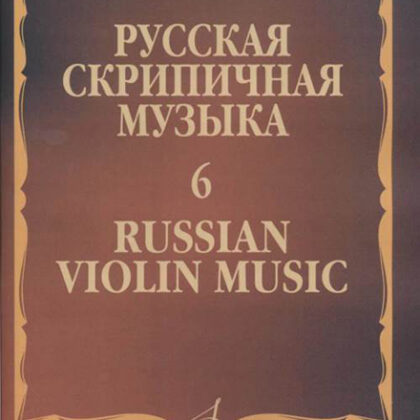 17283МИ Русская скрипичная музыка - 6: Аренский А., Гречанинов А., издательство "Музыка"