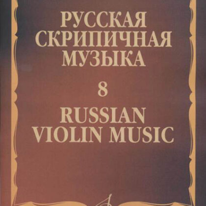 15414МИ Русская скрипичная музыка - 8: Метнер Н.К.: Для скрипки и фортепиано, издательство "Музыка"