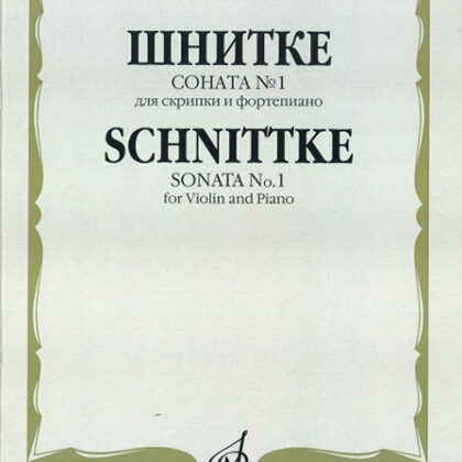 06090МИ Шнитке А. Соната № 1: Для скрипки и фортепиано, издательство "Музыка"