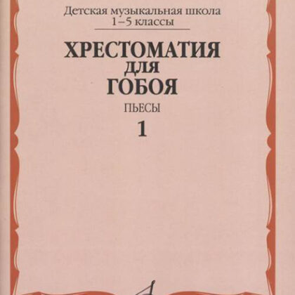 12216МИ Хрестоматия для гобоя: 1-5 кл. ДМШ. Пьесы. Часть 1, издательство "Музыка"