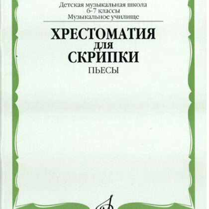 15373МИ Хрестоматия для скрипки: 6-7 классы ДМШ, музучилище: Пьесы, издательство "Музка"