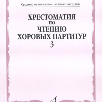 16710МИ Хрестоматия по чтению хоровых партитур. Выпуск 3,  издаельство "Музыка"