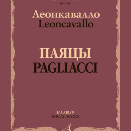 17955МИ Леонкавалло Р. Паяцы. Опера в двух действиях. Клавир, издательство "Музыка"