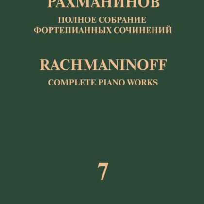 17943МИ Рахманинов С. Полное собрание фортепианных сочинений. Том 7. Вариации, издательство "Музыка"