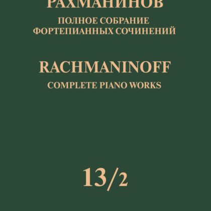 17952МИ Рахманинов С. Полное собрание фортепианных сочинений. Том 13/2, издательство "Музыка"
