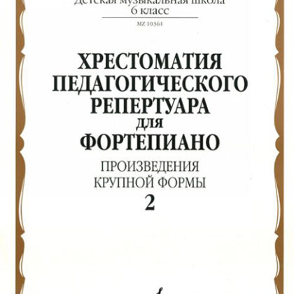 10361МИ Хрестоматия для фортепиано. 6 кл. Произведения крупной формы. Вып 2, издательство "Музыка"