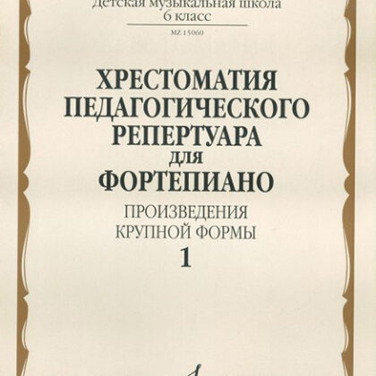 15060МИ Хрестоматия для фортепиано. 6 кл. ДМШ. Произведения крупной формы. Выпуск 1, издат. "Музыка"