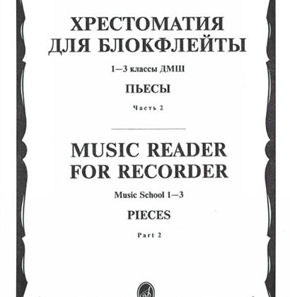 16120МИ Хрестоматия для блокфлейты: 1-3 класс ДМШ: : Пьесы: Часть 2. Издательство "Музыка"