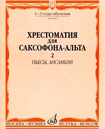 15662МИ Хрестоматия для саксофона-альт: 1-3 годы обуч: Часть 2. Издательство "Музыка"