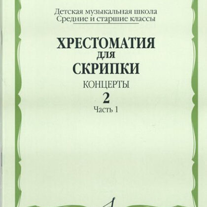 14084МИ Хрестоматия для скрипки. Концерты. Выпуск2, ч.1. Ср. и ст. классы ДМШ, Издательство "Музыка"