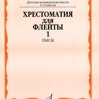 15233МИ Хрестоматия для флейты: 1-3 класс ДМШ. ч.1: Пьесы. Сост. Ю.Должиков. Издательство "Музыка"