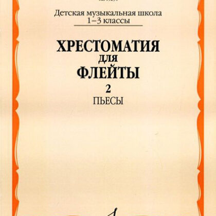 15234МИ Хрестоматия для флейты: 1-3 класс ДМШ. ч.2: Пьесы. Сост. Ю.Должиков. Издательство "Музыка"