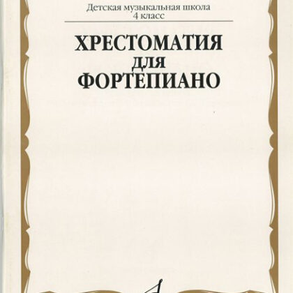 15888МИ Хрестоматия для ф-но: 4 класс ДМШ, Издательство "Музыка"