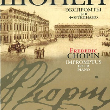 16095МИ Шопен Ф. Экспромты: Для ф-но. Ред. Оборонина и Мильштейна. Издательство "Музыка"