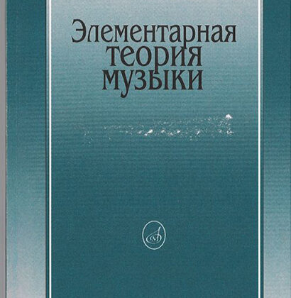 16765МИ Вахромеев В. Элементарная теория музыки. Издательство "Музыка"