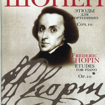 15785МИ Шопен Ф. Этюды. Соч.10: Для ф-но. Ред. Оборонина и Мильштейна. Издательство "Музыка"