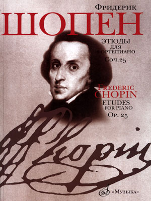 17993МИ Шопен Ф. Этюды. Сочинение 25: Для фортепиано. Издательство "Музыка"