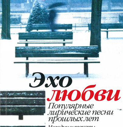 15945МИ Эхо любви: Популярные лирические песни прошлых лет. Сост. В.Бекетова. Издательство "Музыка"