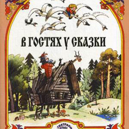 15884МИ В гостях у сказки. Муз-лит композиции по мотивам рус. народных сказок, Издат. "Музыка"