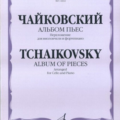 14464МИ Чайковский П.И. Альбом пьес. Переложение для виолончели и ф-но, Издательство "Музыка"