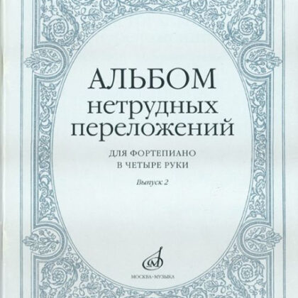 14951МИ Альбом нетрудных переложений для фортепиано в 4 руки. Вып. 2, Издательство "Музыка"