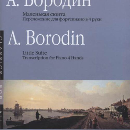 17336МИ Бородин А. Маленькая сюита. Переложение для фортепиано в 4 руки, издательство ««Музыка»