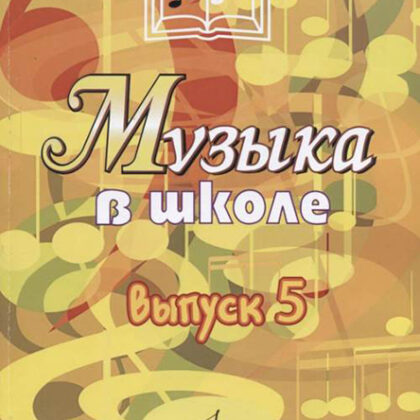 17357МИ Музыка в школе: Выпуск 5: Музыкально-театральные постановки, издательство «Музыка»