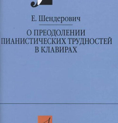 17347МИ Шендерович Е. О преодолении пианистических трудностей в клавирах, издательство «Музыка»