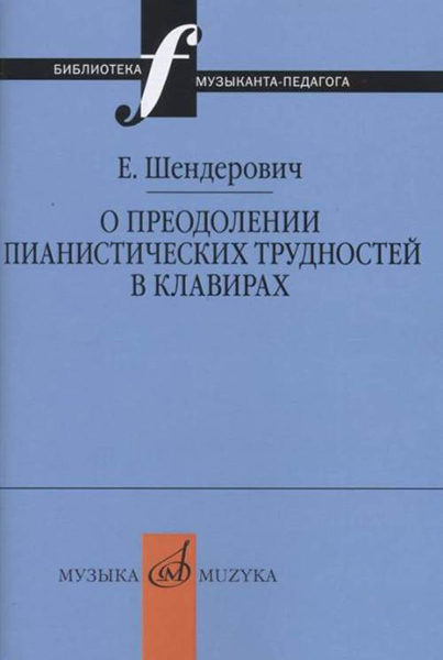 17347МИ Шендерович Е. О преодолении пианистических трудностей в клавирах, издательство «Музыка»