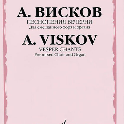 16603МИ Висков А. Песнопения Вечерни: Для смешанного хора и органа, издательство «Музыка»