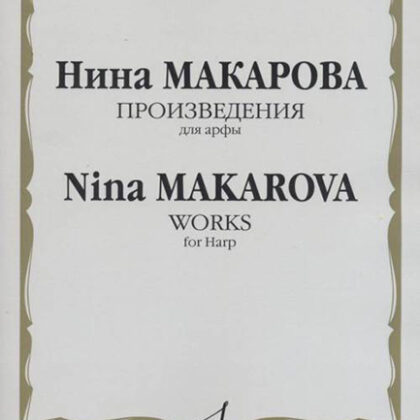 16592МИ Макарова Н. В. Произведения для арфы, издательство «Музыка»
