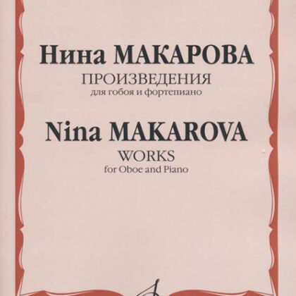 16593МИ Макарова Н. В. Произведения для гобоя и фортепиано, издательство «Музыка»
