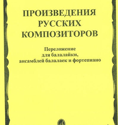 16667МИ Произведения русских композиторов: Для балалайки, ансамблей балалаек и ф-но, издат. "Музыка"