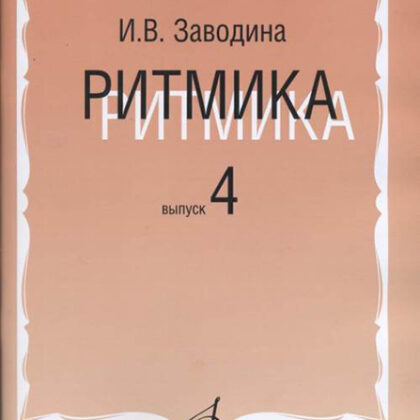 15311МИ Заводина И. Ритмика: Методическое пособие. Вып 4, издательство «Музыка»
