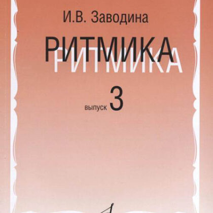17365МИ Заводина И. Ритмика: Методическое пособие. Вып.3, издательство «Музыка»