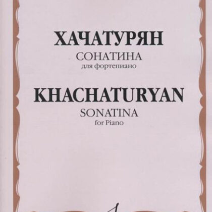 17339МИ Хачатурян А.И. Сонатина: Для фортепиано, издательство «Музыка»