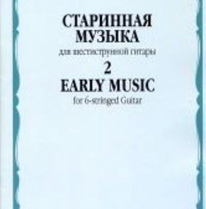 17111МИ Старинная музыка. Для шестиструнной гитары. Выпуск 2, Издательство "Музыка"