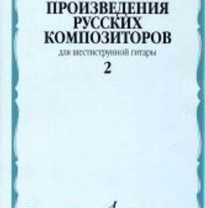17112МИ Произведения русских композиторов. Для шестиструнной гитары. Выпуск 2, Издательство "Музыка"