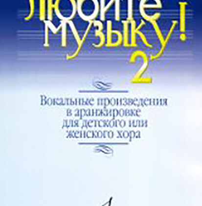 17137МИ Любите музыку! Вып2. Вокал. произв. в аранж. для дет. или женск. хора с ф-о, Издат. "Музыка"
