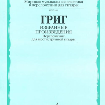 17140МИ Григ Э. Избранные произведения. Переложение для шестиструнной гитары, Издательство "Музыка"