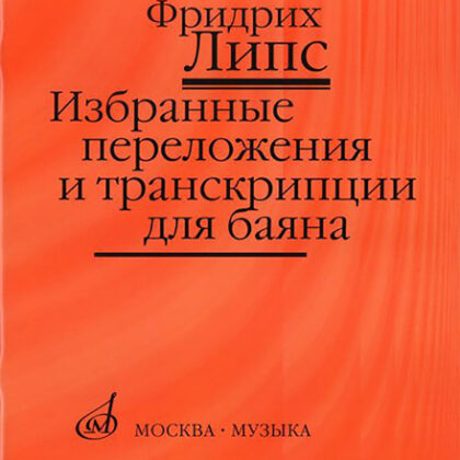 17141МИ Липс Ф.Р. Избранные переложения и транскрипции для баяна, Издательство "Музыка"