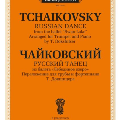 18127МИ Чайковский П. Русский танец. Переложение для трубы и фортепиано, издательство "Музыка"