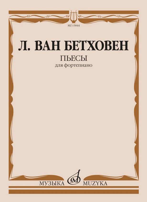 15844МИ Бетховен Л. ван Пьесы для фортепиано , издательство "Музыка"