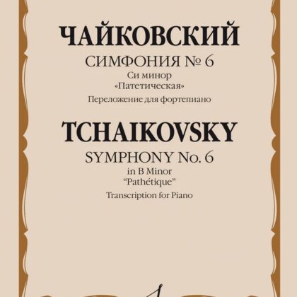 17765МИ Чайковский П. Симфония No6 си минор "Патетическая". Для фортепиано, издательство "Музыка"