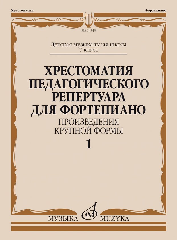 14340МИ Хрестоматия пед. репертуара для ф-но 7 класс ДМШ. Крупная форма, Вып 1, издат. "Музыка"